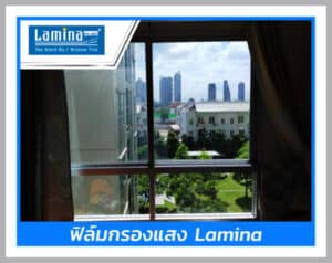ตัวอย่างติดฟิล์มอาคาร Lamina