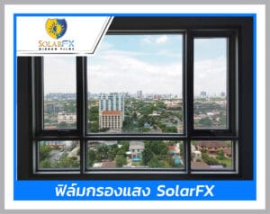 ตัวอย่างติดฟิล์มอาคาร SolarFX