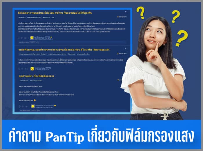 รวมคำถามจาก Pantip เกี่ยวกับฟิล์มกรองแสงอาคาร - Topfilm Thailand