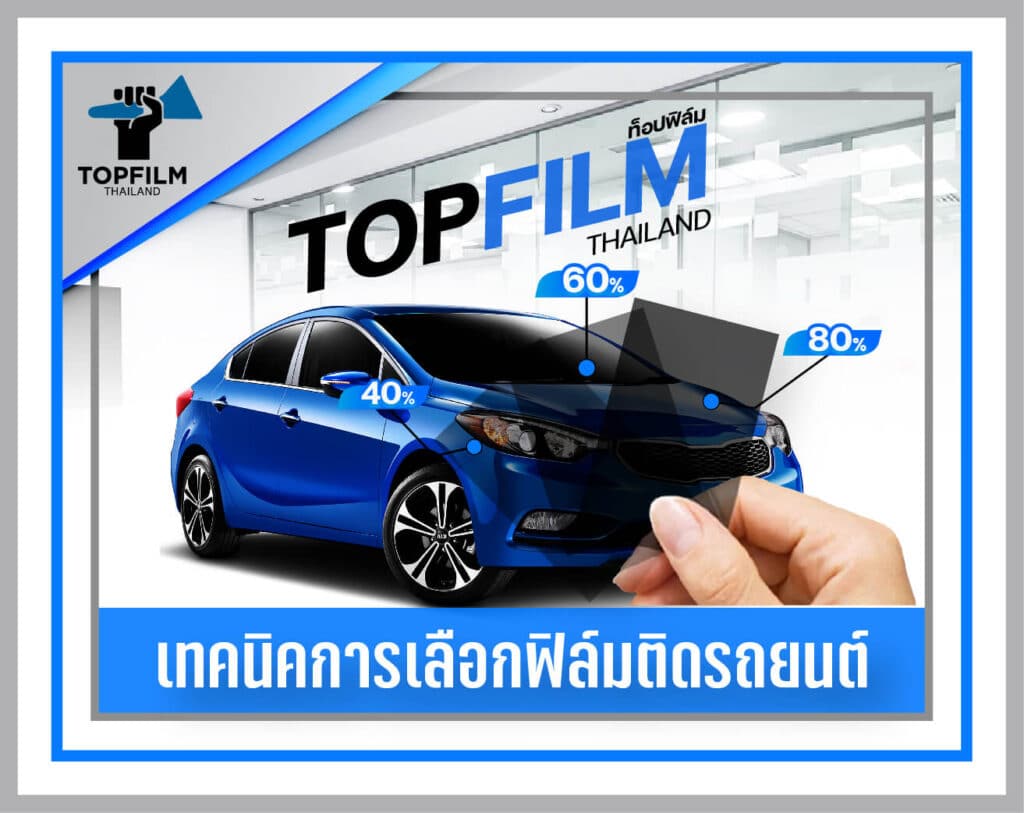 5 เทคนิค เลือกติดฟิล์มรถยนต์อย่างไร 2023? - Topfilm Thailand