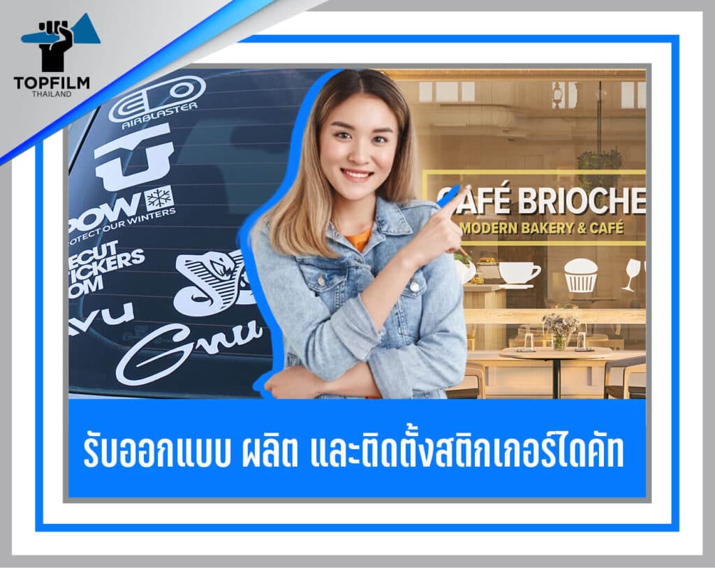 สติ๊กเกอร์ไดคัท