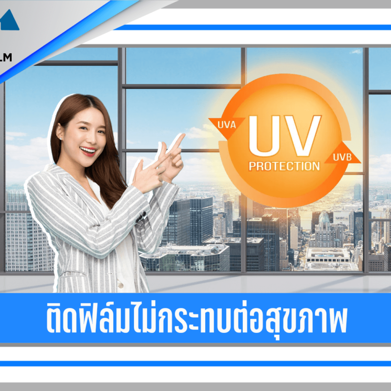 ติดฟิล์มป้องกัน UV