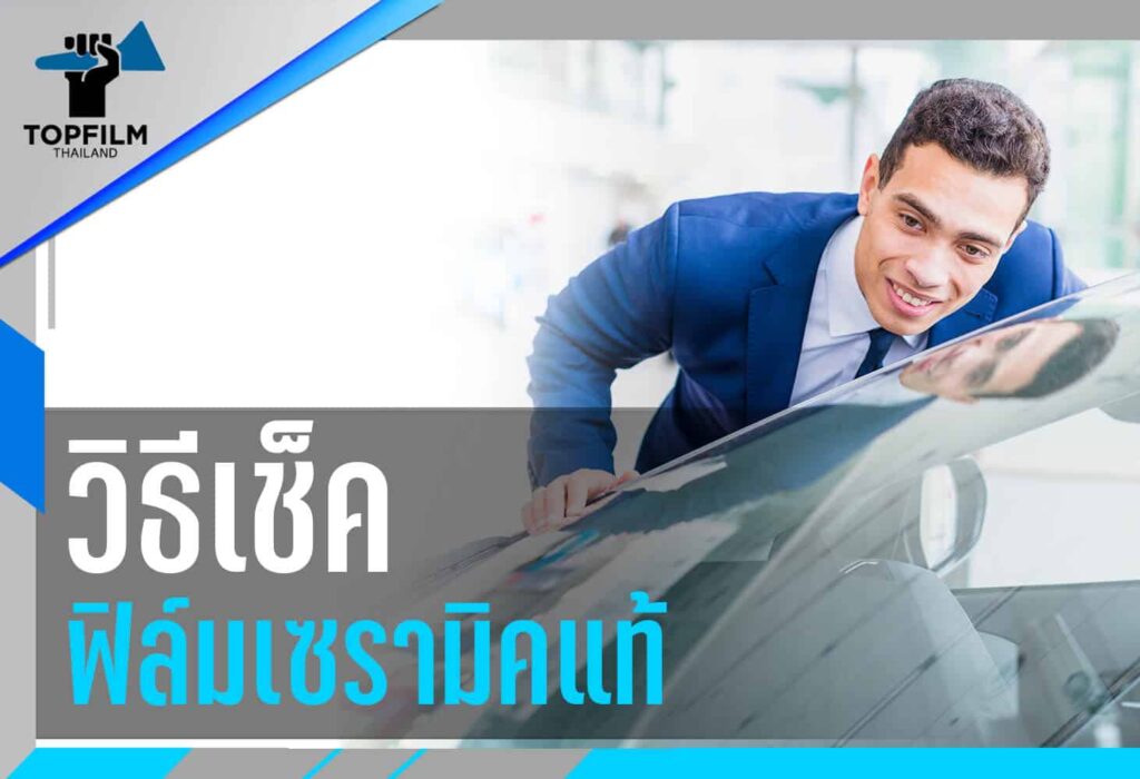 วิธีดูฟิล์มเซรามิคแท้