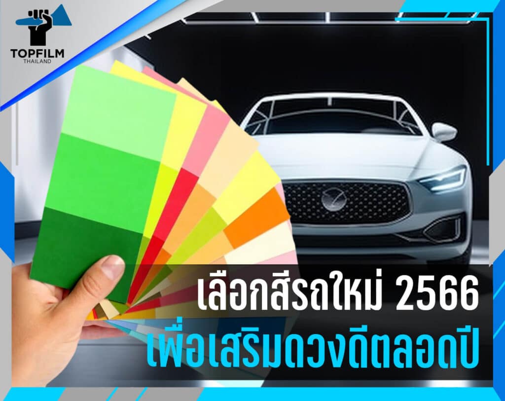 สีรถถูกโฉลก