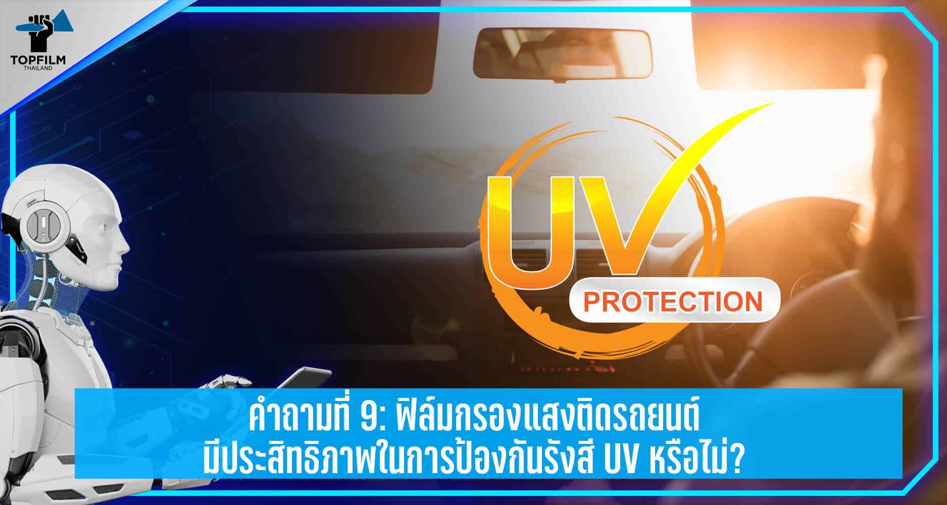 ฟิล์มกรองแสงติดรถยนต์ป้องกันรังสี UV หรือไม่