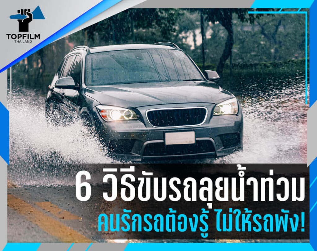 ขับรถลุยน้ำท่วม