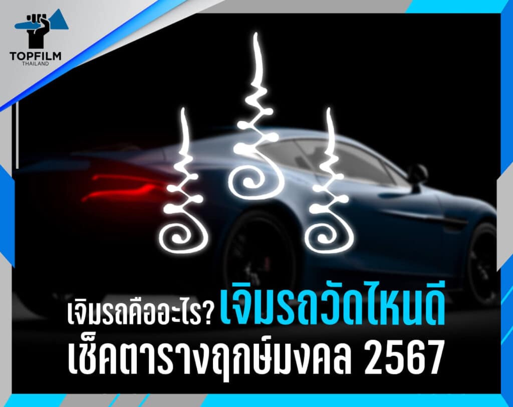 เจิมรถวัดไหนดี
