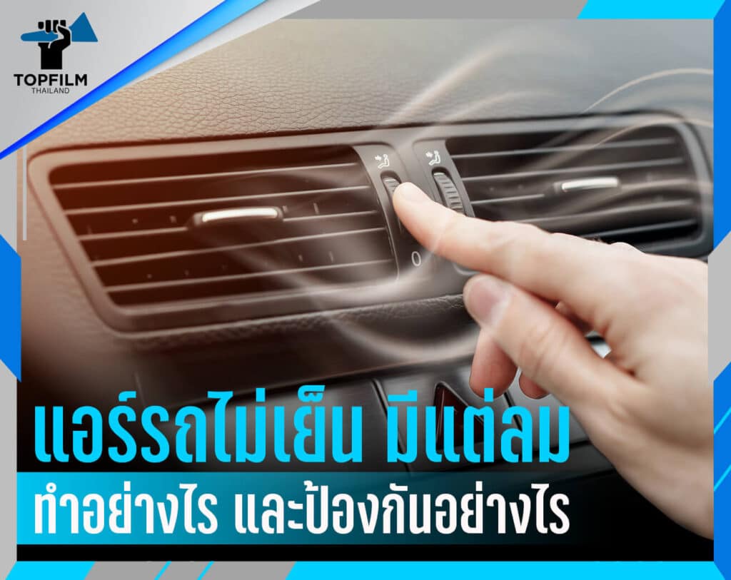 แอร์รถไม่เย็นมีแต่ลม ทำอย่างไร