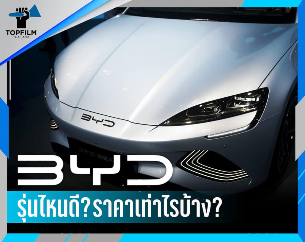 รถ BYD รุ่นไหนดี