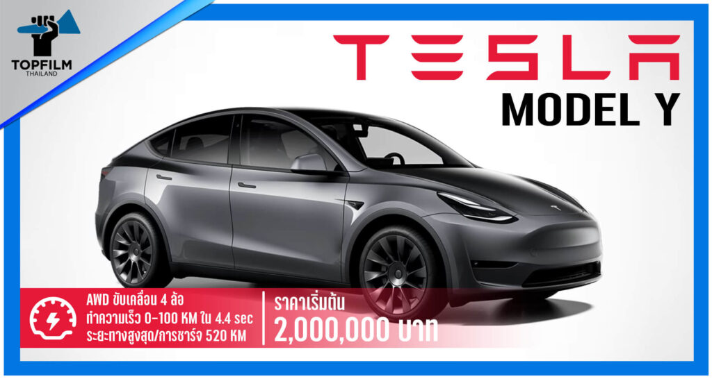รถ Tesla Model Y