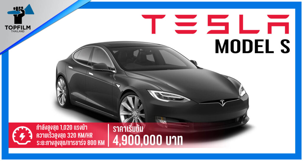 รถ Tesla Model s