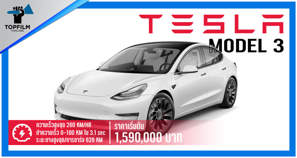 รถ Tesla Model 3