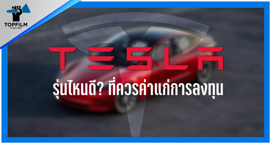 รถ Tesla Model รุ่นไหนดี