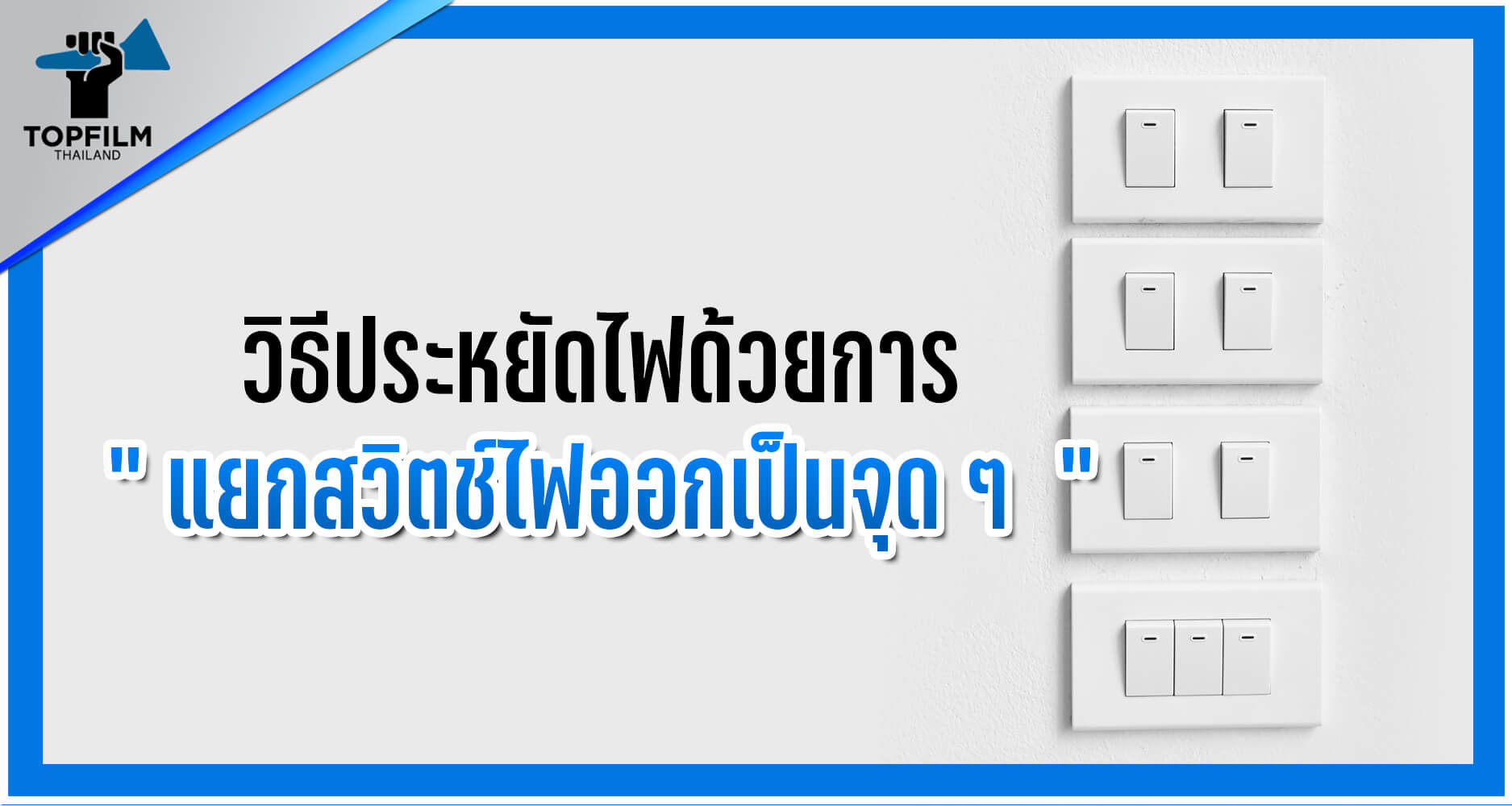 แยกสวิตซ์ไฟเป็นจุดๆ