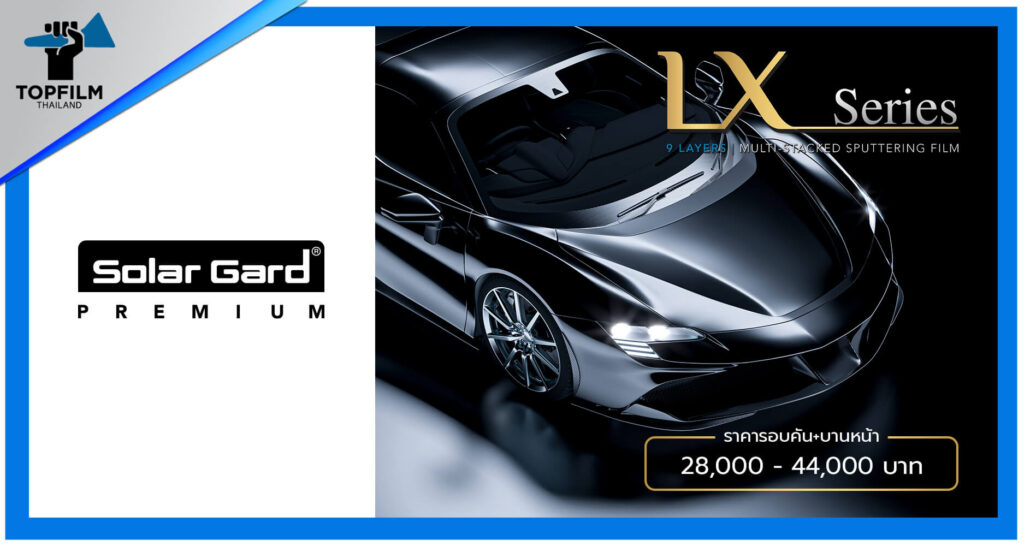 ฟิล์ม Solargard รุ่น lx