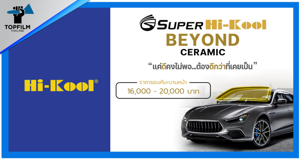 ฟิล์ม hi kool รุ่น beyond ceramic