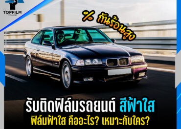 รับติดฟิล์มรถยนต์ฟ้าใส