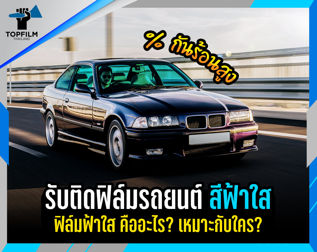 รับติดฟิล์มรถยนต์ฟ้าใส