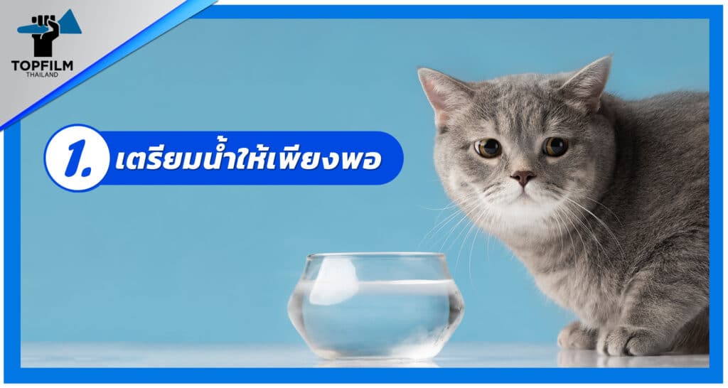 1. เตรียมน้ำให้เพียงพอ