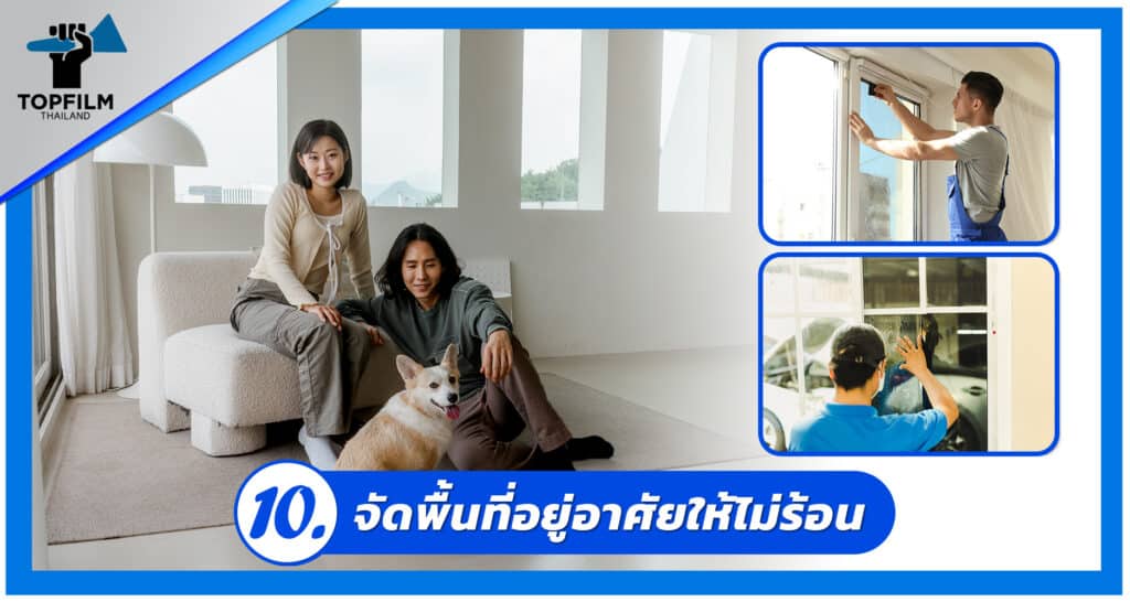 10. จัดบ้านให้เย็น