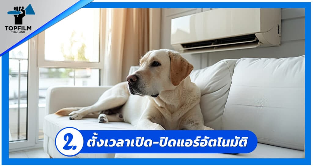 2. ตั้งเวลาเปิดปิดแอร์