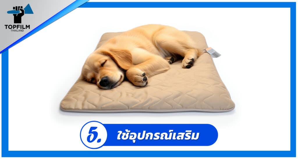 5. ใช้อุปกรณ์เสริม