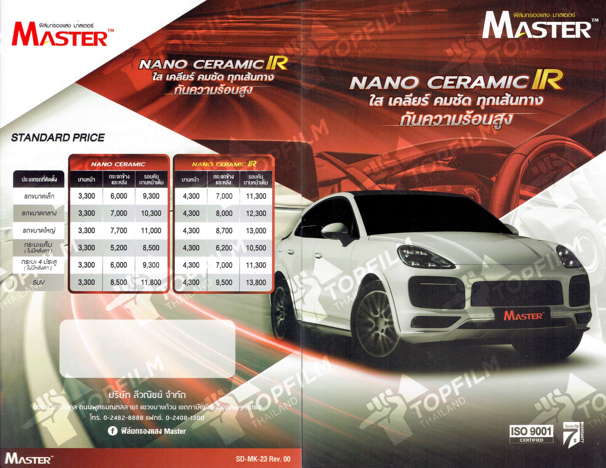 ฟิล์ม Master nano ceramic ir