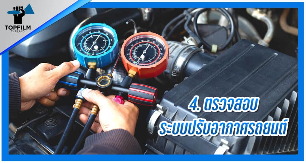 4. ตรวจสอบระบบแอร์รถยนต์