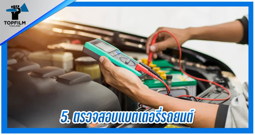 5. ตรวจแบตรถยนต์