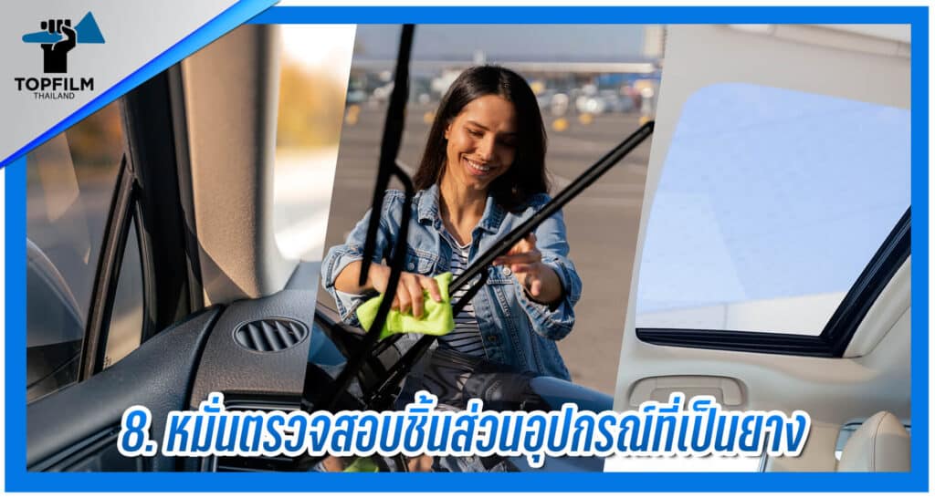 8. ตรวจอุปกรณ์ที่เป็นยาง
