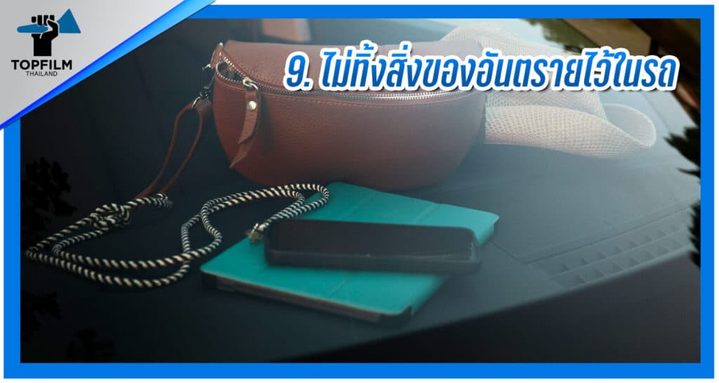 9 ไม่ทิ้งสิ่งของอันตรายไว้ในรถ