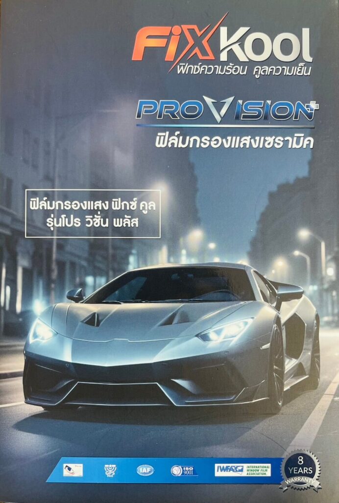 ฟิล์ม fixkool