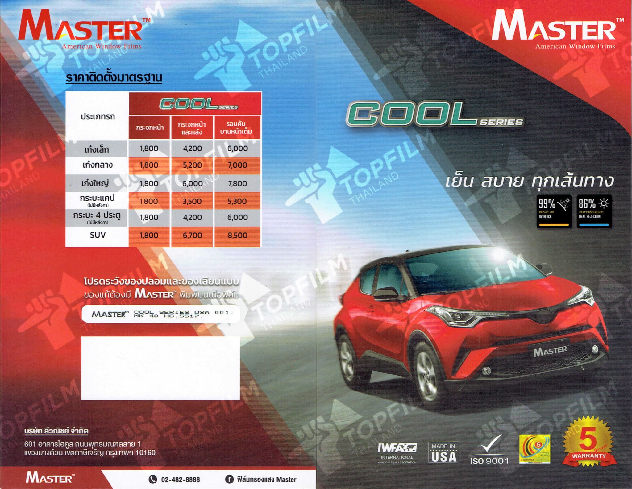 ฟิล์ม master cool series