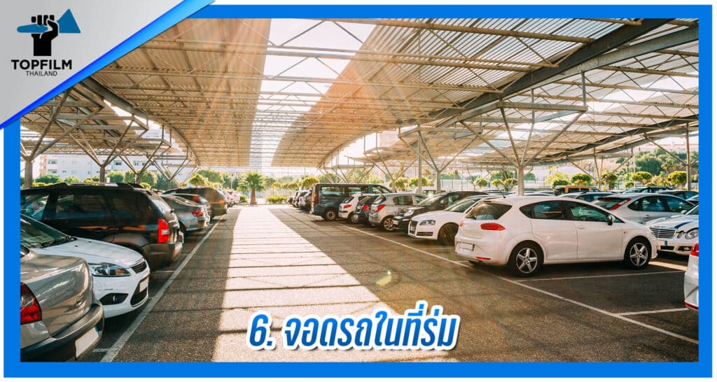 6. จอดในที่ร่ม