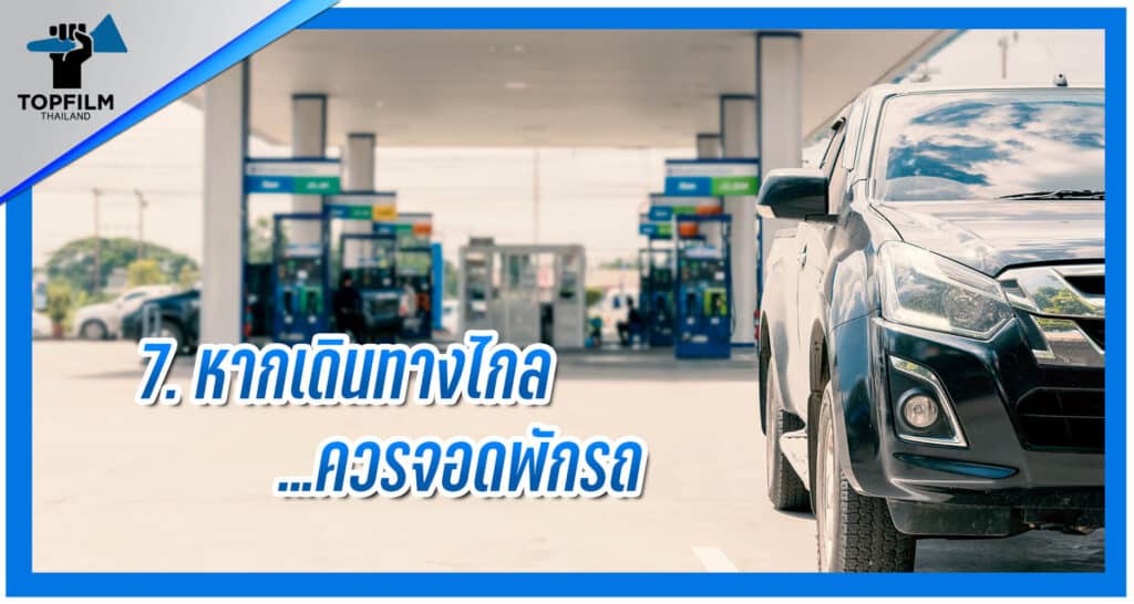 7. เดินทางไกลควรจอดพักรถ