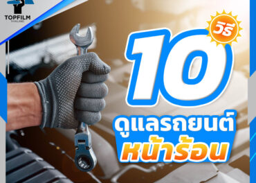 10 วิธีดูแลรถยนต์หน้าร้อน