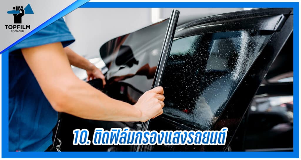 10. ติดฟิล์มกรองแสงรถยนต์