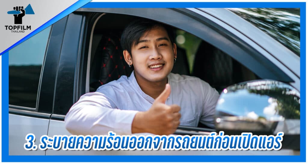 3. ระบายความร้อนก่อนเปิดแอร์