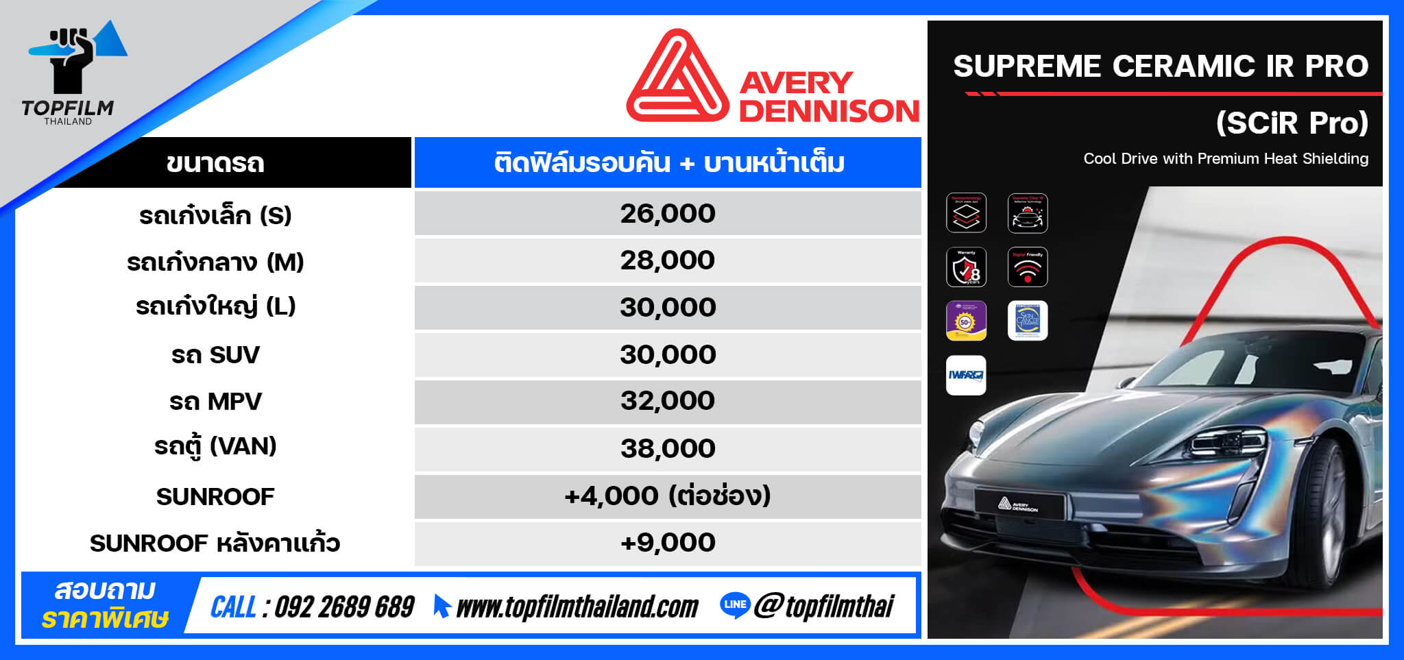 ราคาติดฟิล์ม Avery - Supreme Ceramic IR Pro