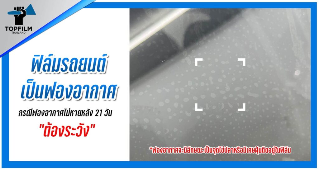 ฟิล์มเป็นฟองอากาศหลัง 21 วัน