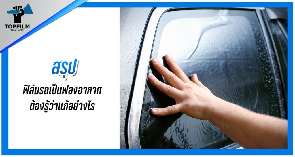 สรุป ฟิล์มเป็นฟองอากาศ แก้อย่างไร