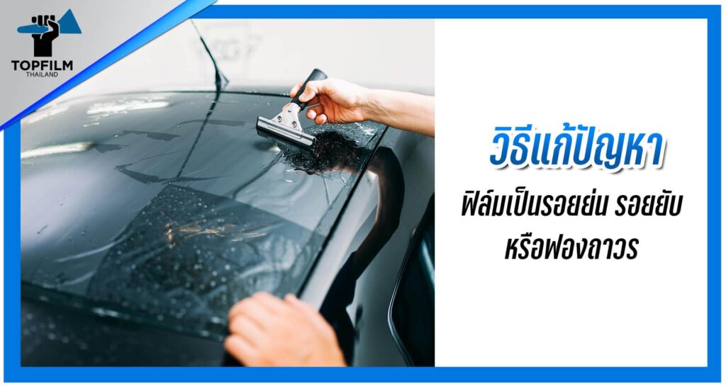 วิธีแก้ปัญหาฟิล์มเป็นฟองอากาศ