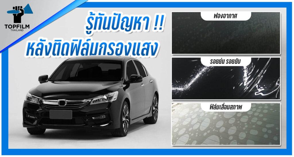 ปัญหาหลังติดฟิล์มกรองแสง