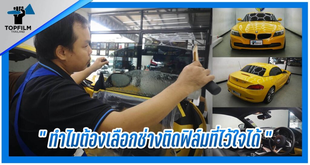 ทำไมต้องเลือกช่างติดฟิล์มดีๆ
