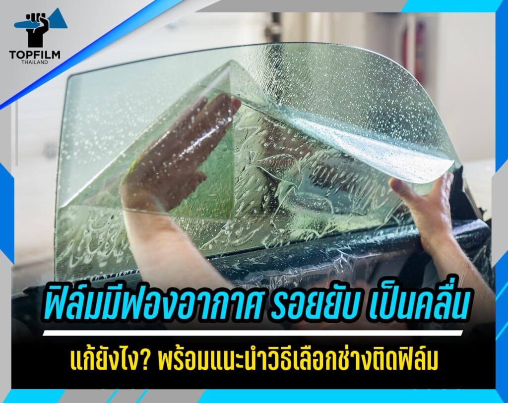 ฟิล์มมีฟองอากาศ