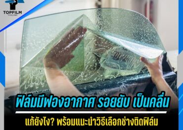 ฟิล์มมีฟองอากาศ