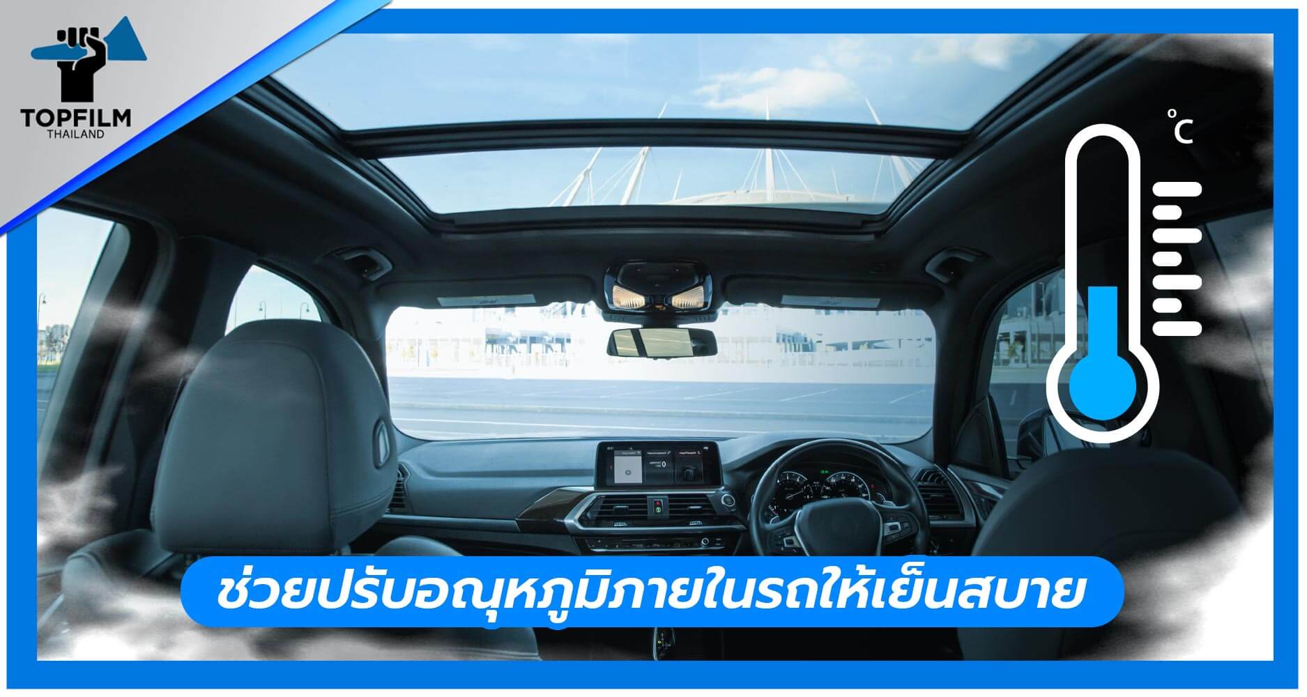 ช่วยปรับอุณหภูมิภายในรถ