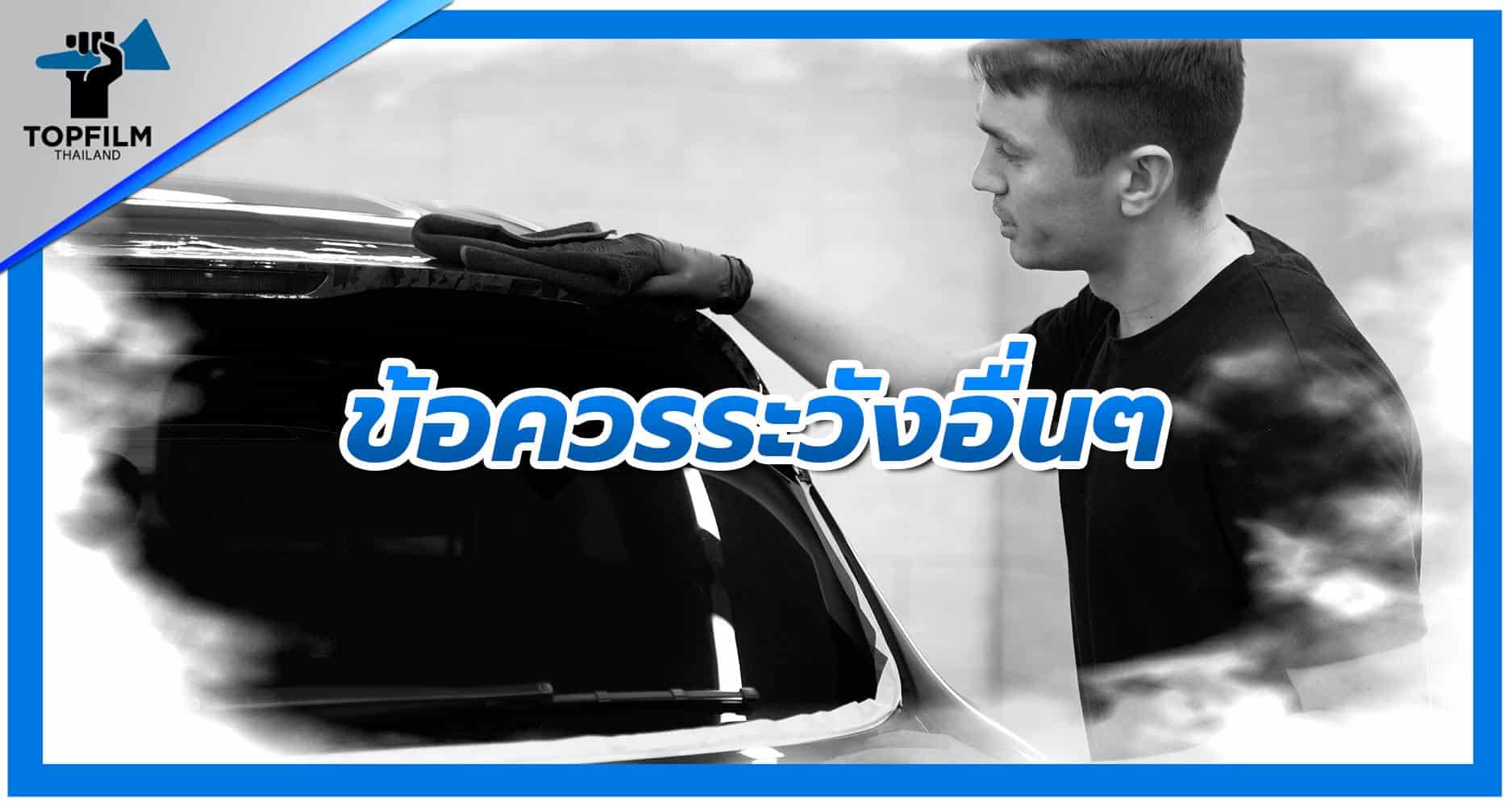 ข้อควรระวังอื่นๆ