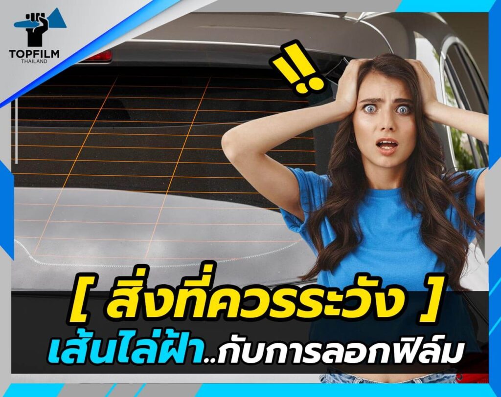 เส้นไล่ฝ้า กับการ ลอกฟิล์ม