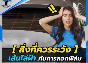 เส้นไล่ฝ้า กับการ ลอกฟิล์ม